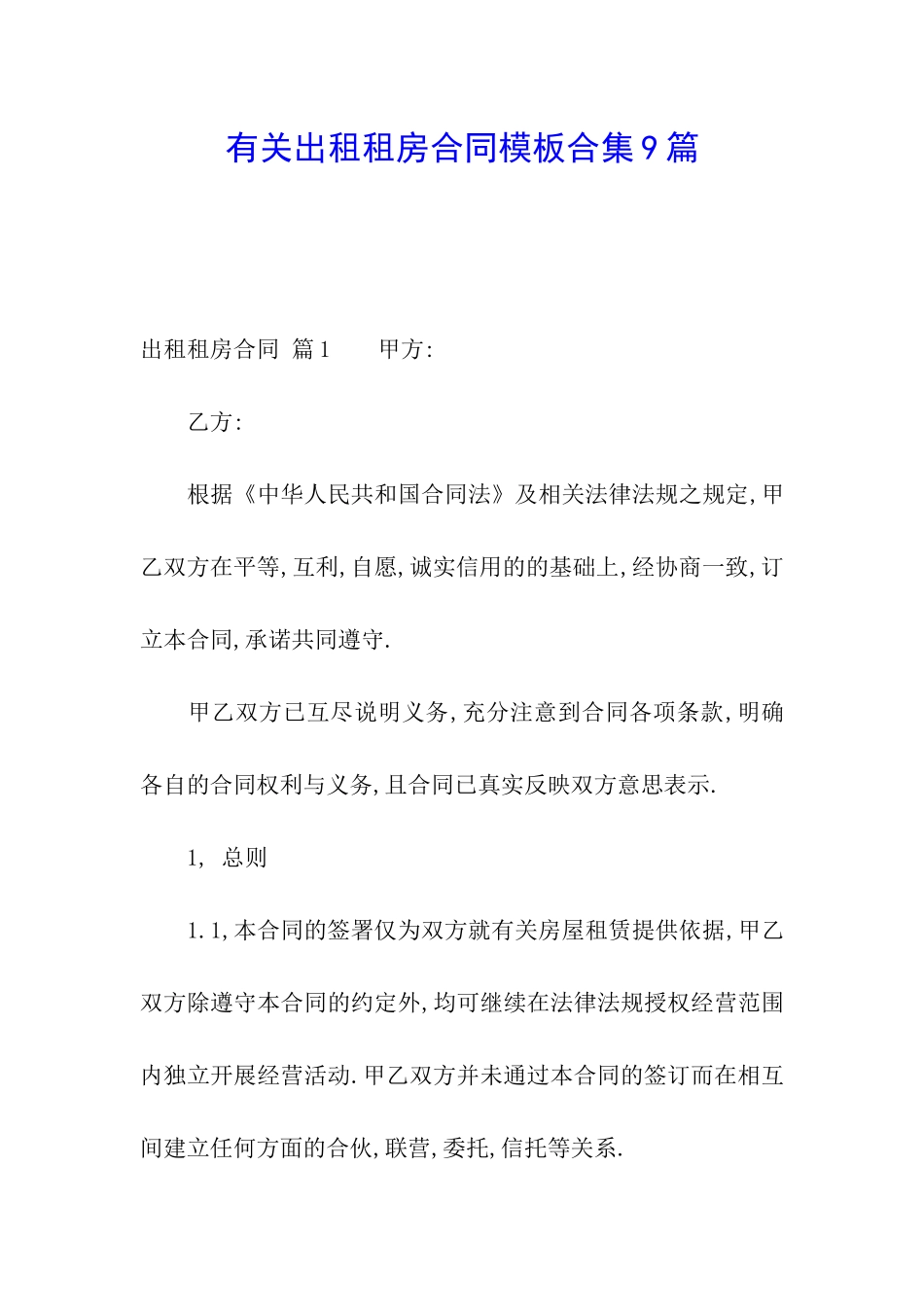 有关出租租房合同模板合集9篇_第1页