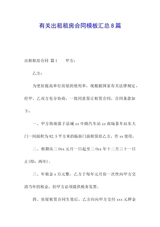 有关出租租房合同模板汇总8篇