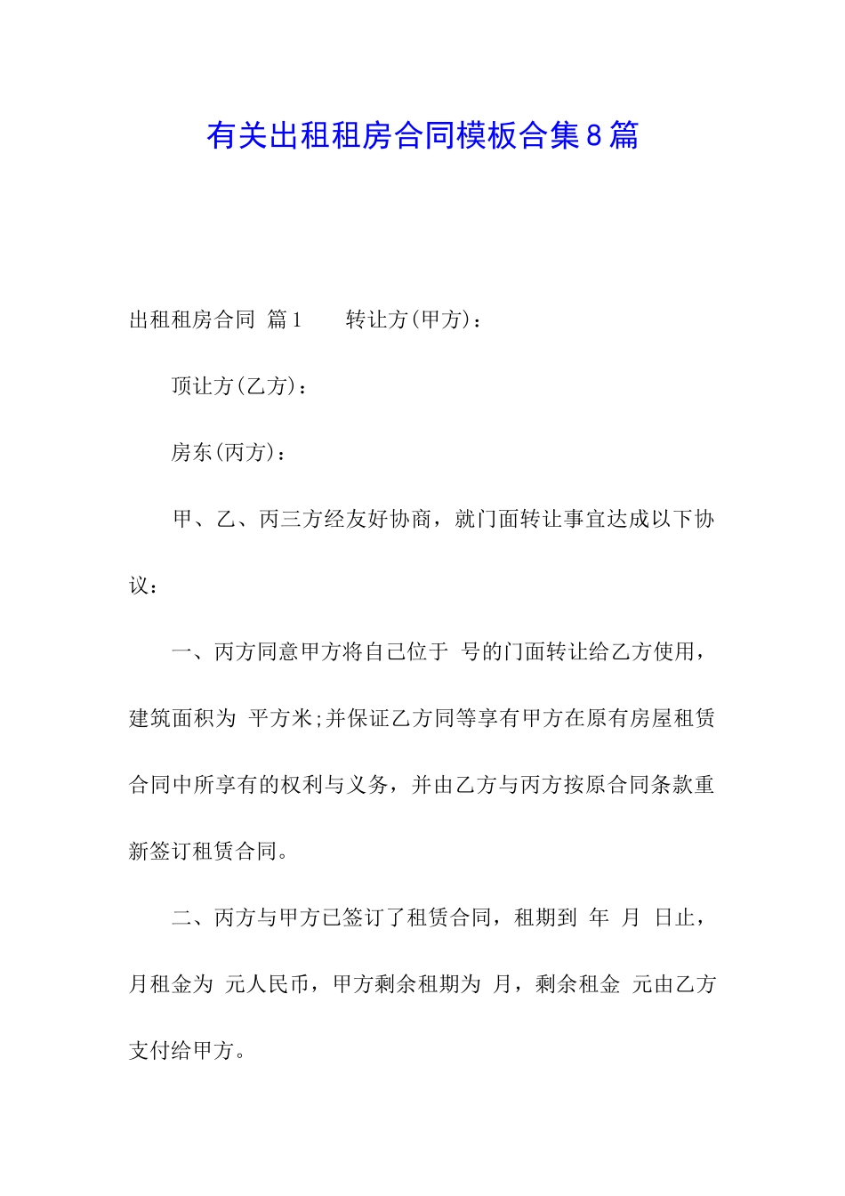 有关出租租房合同模板合集8篇_第1页