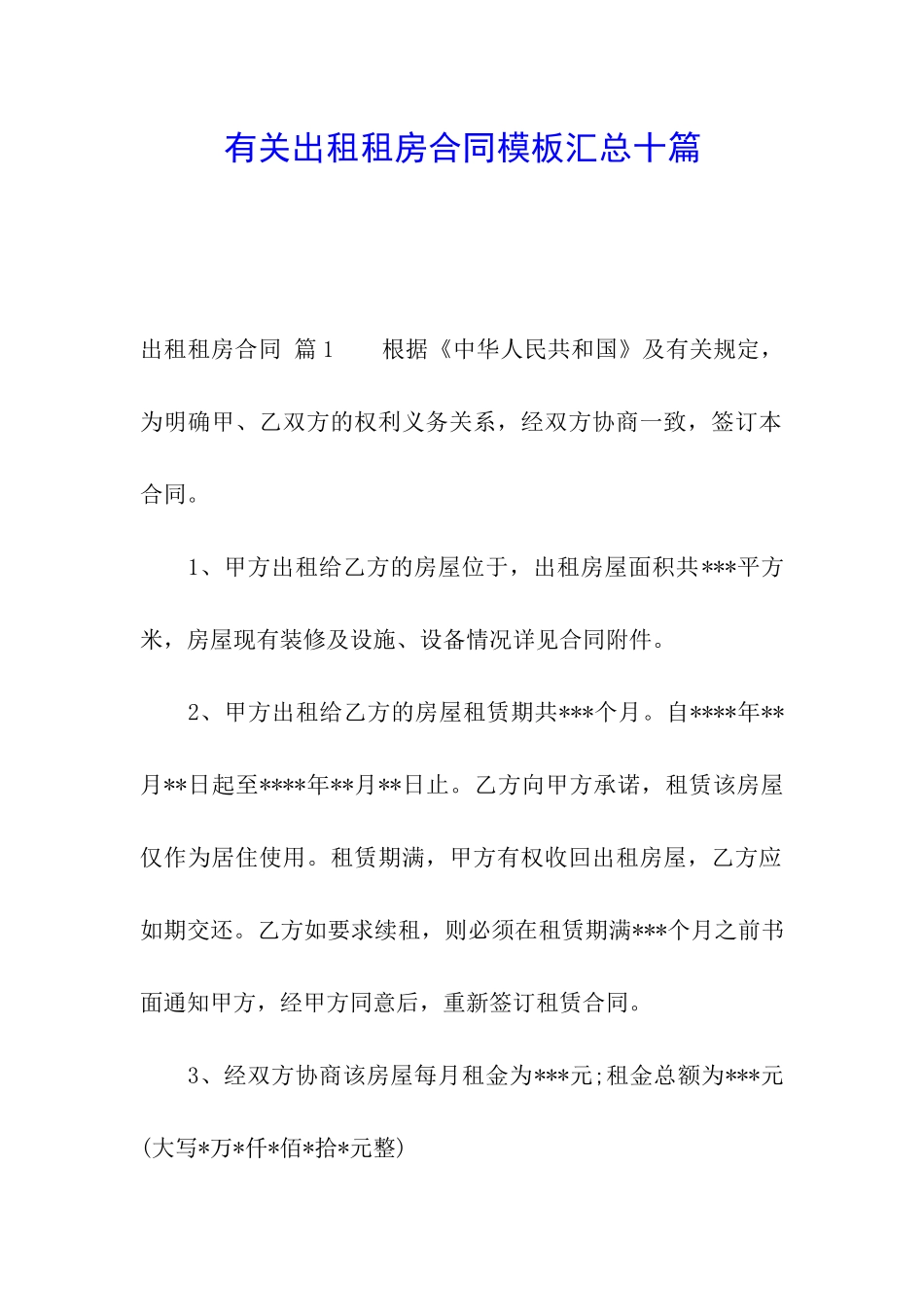 有关出租租房合同模板汇总十篇_第1页