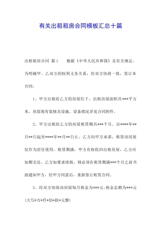 有关出租租房合同模板汇总十篇