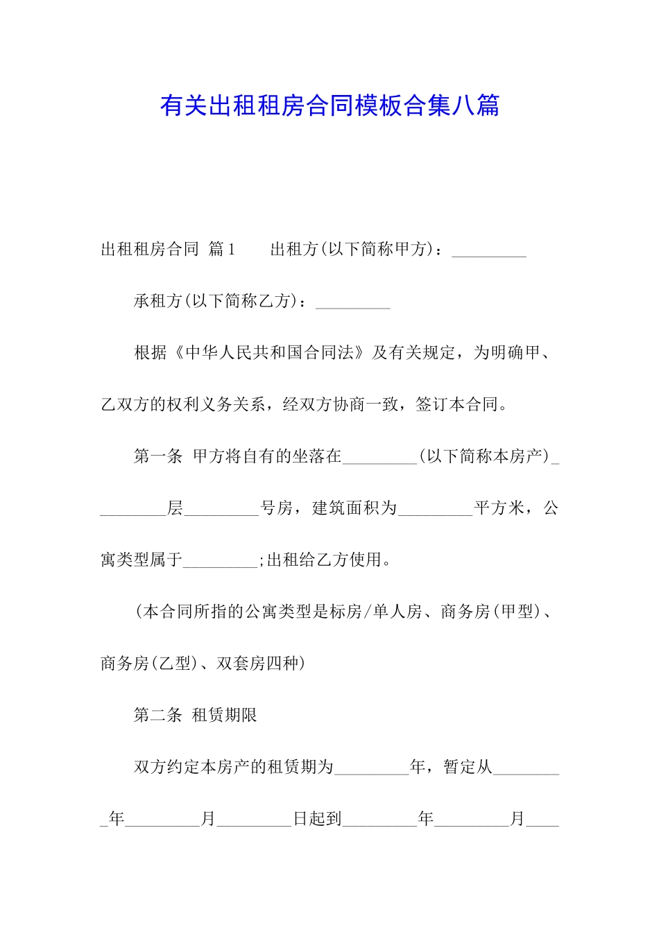 有关出租租房合同模板合集八篇_第1页