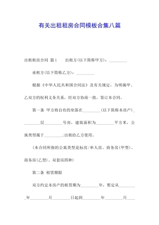 有关出租租房合同模板合集八篇