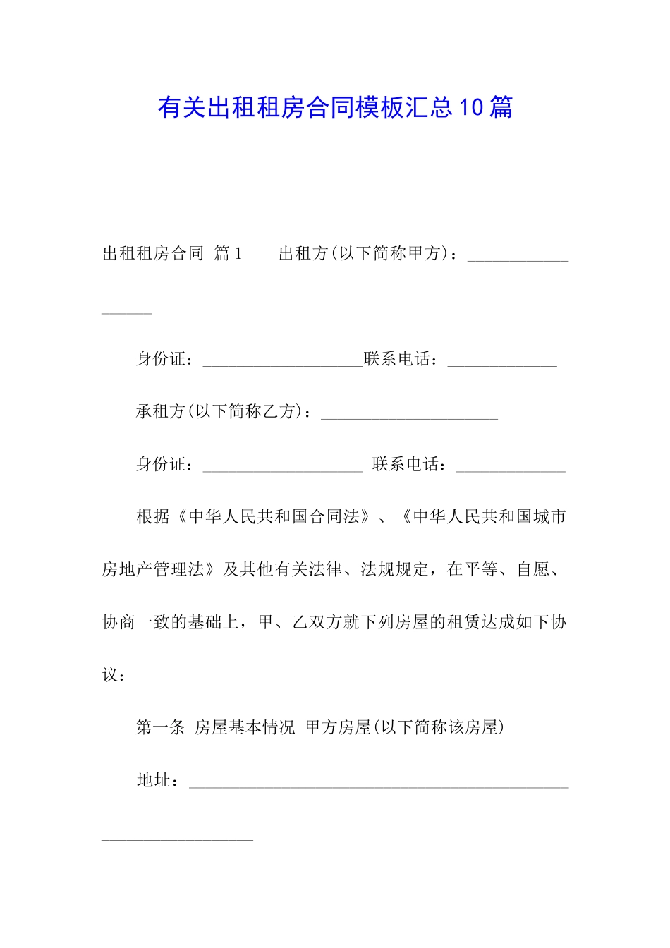有关出租租房合同模板汇总10篇_第1页