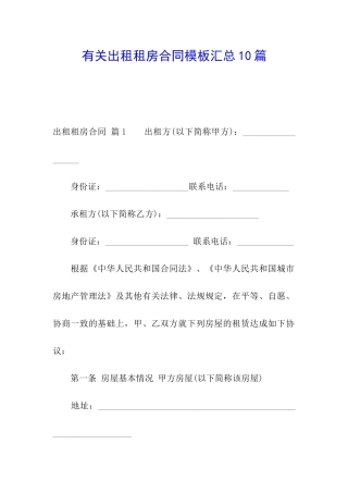 有关出租租房合同模板汇总10篇