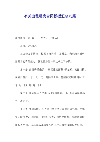 有关出租租房合同模板汇总九篇