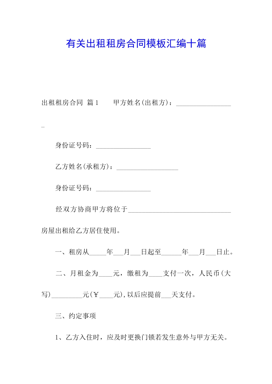 有关出租租房合同模板汇编十篇_第1页