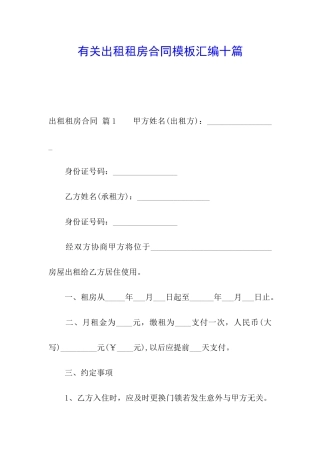 有关出租租房合同模板汇编十篇