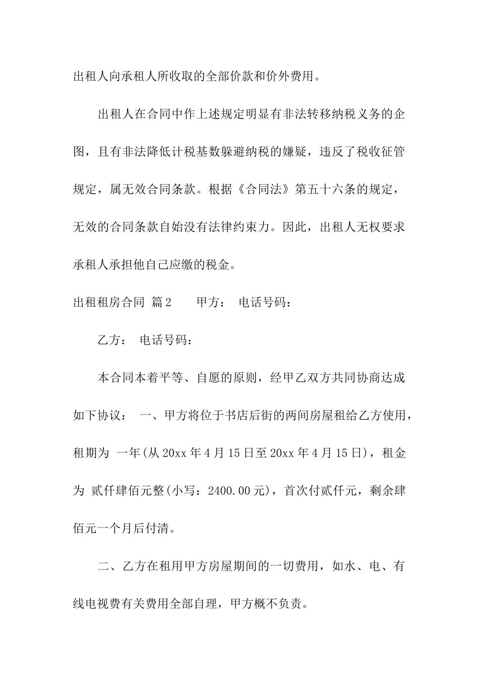 有关出租租房合同模板汇编七篇_第2页