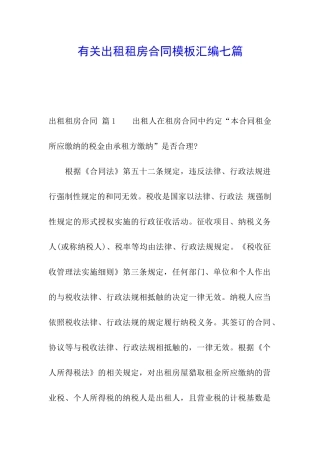 有关出租租房合同模板汇编七篇