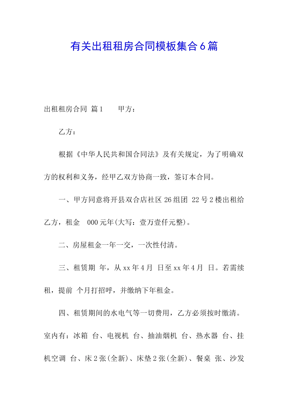 有关出租租房合同模板集合6篇_第1页