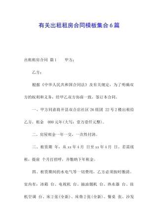 有关出租租房合同模板集合6篇