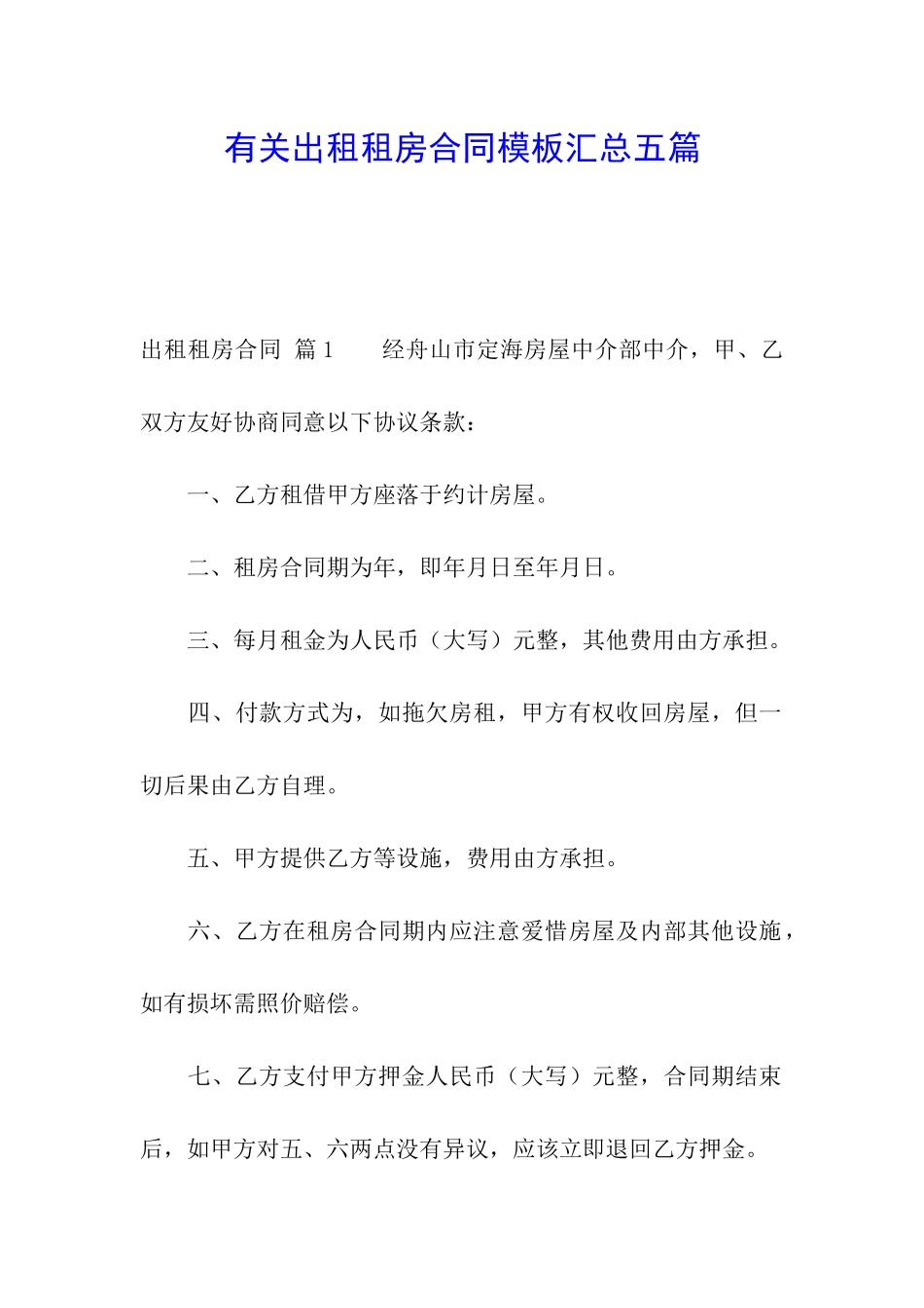 有关出租租房合同模板汇总五篇_第1页