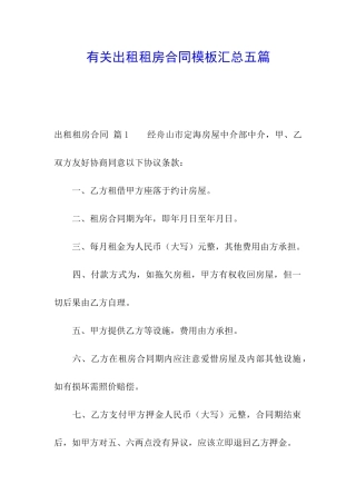 有关出租租房合同模板汇总五篇