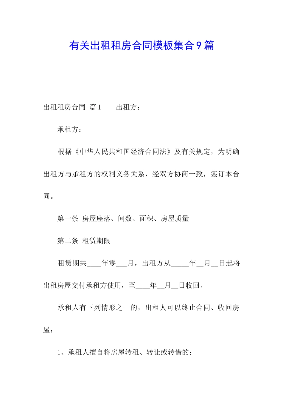 有关出租租房合同模板集合9篇_第1页