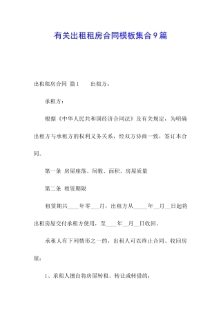 有关出租租房合同模板集合9篇