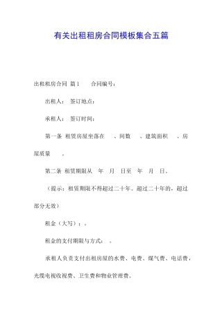 有关出租租房合同模板集合五篇