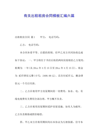 有关出租租房合同模板汇编六篇