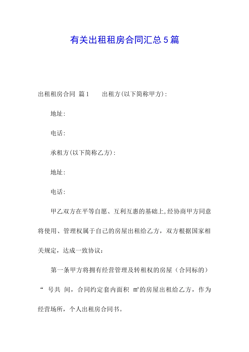 有关出租租房合同汇总5篇_第1页