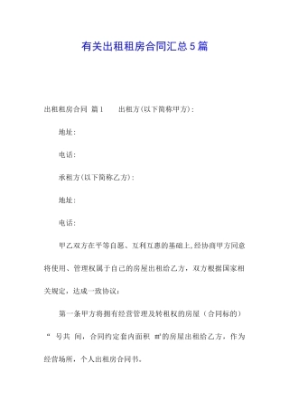 有关出租租房合同汇总5篇