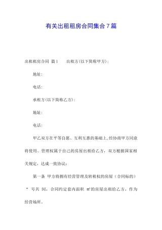 有关出租租房合同集合7篇