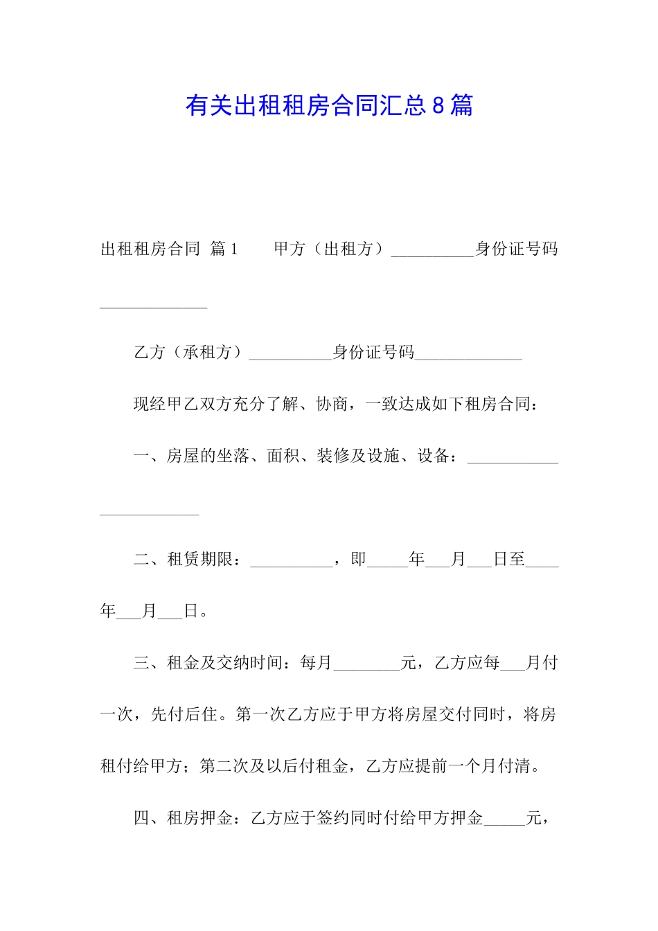 有关出租租房合同汇总8篇_第1页