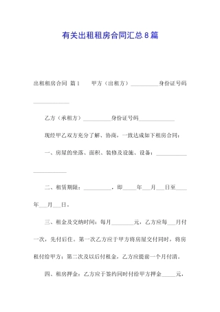 有关出租租房合同汇总8篇
