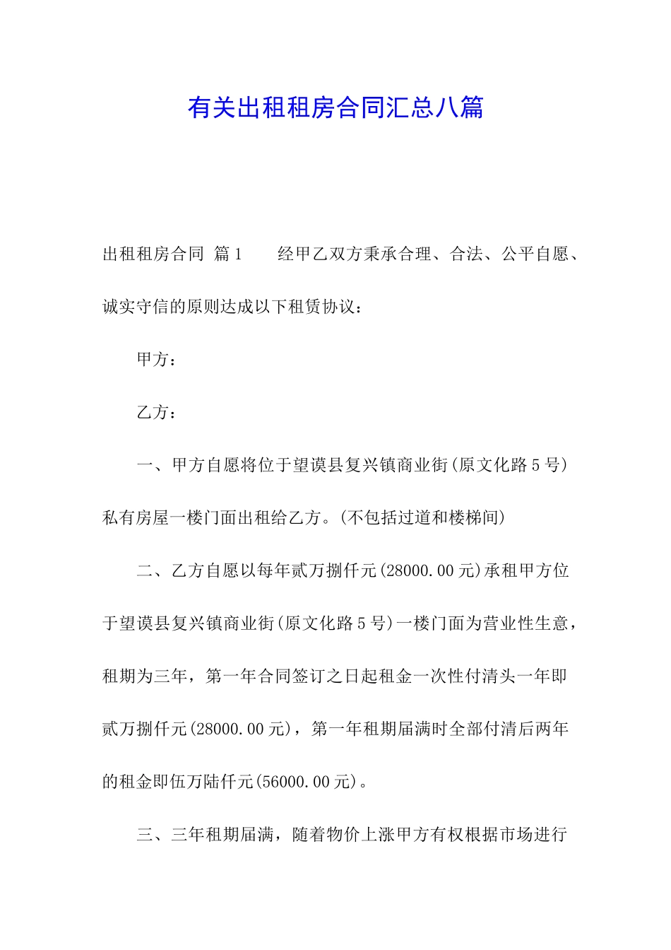 有关出租租房合同汇总八篇_第1页