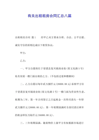 有关出租租房合同汇总八篇
