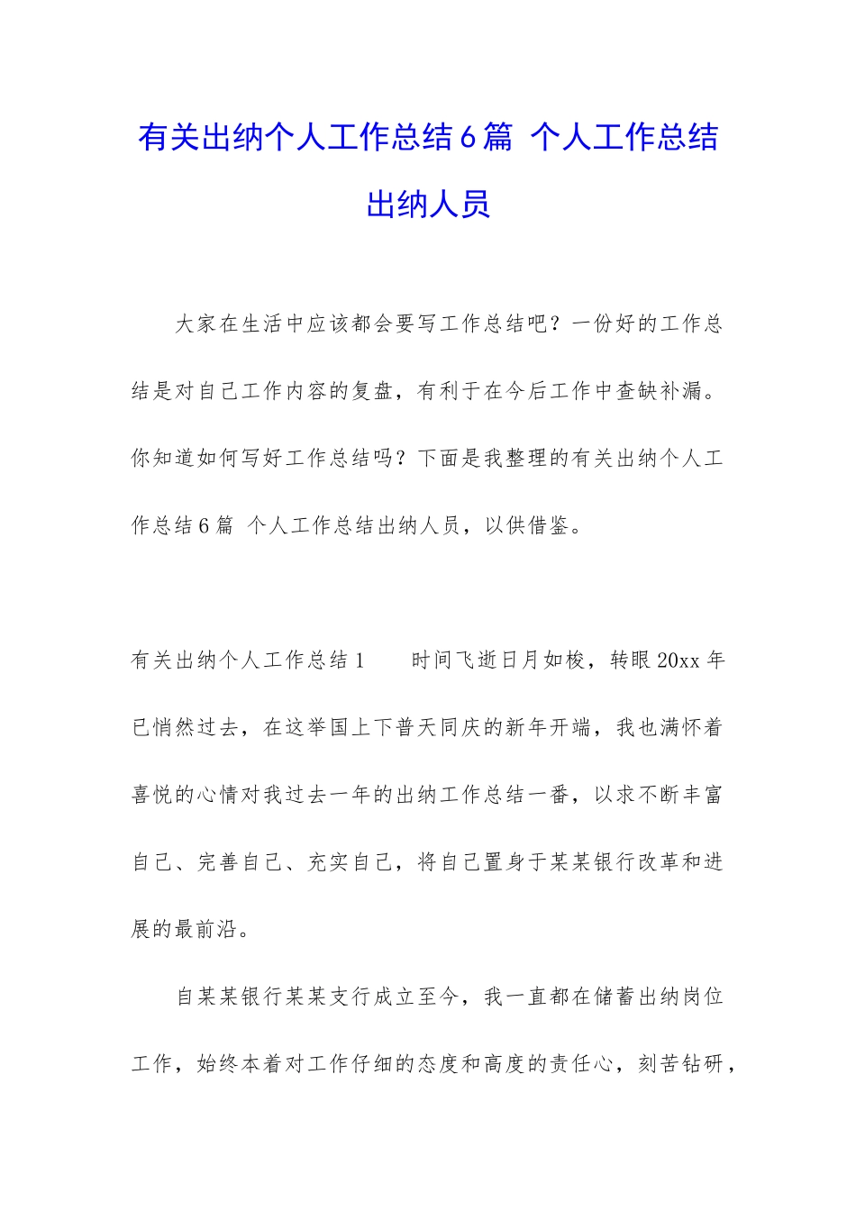 有关出纳个人工作总结6篇-个人工作总结出纳人员_第1页