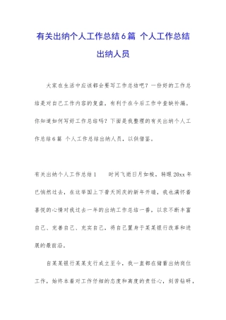 有关出纳个人工作总结6篇-个人工作总结出纳人员