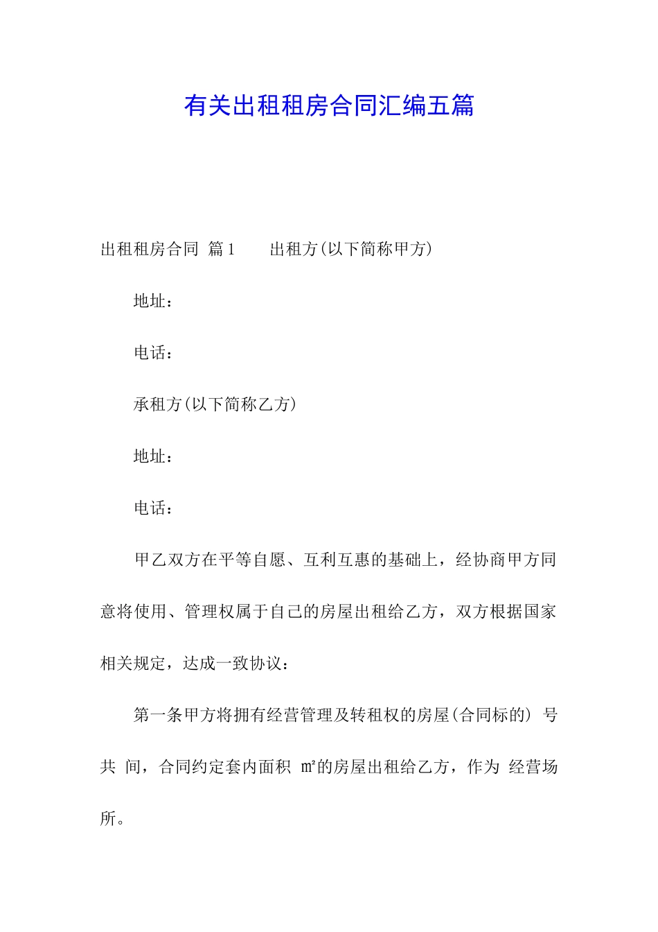 有关出租租房合同汇编五篇_第1页