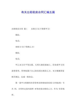 有关出租租房合同汇编五篇