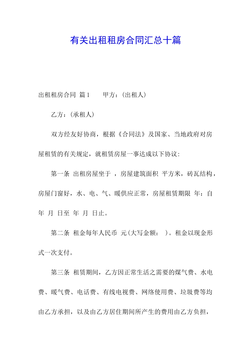 有关出租租房合同汇总十篇_第1页