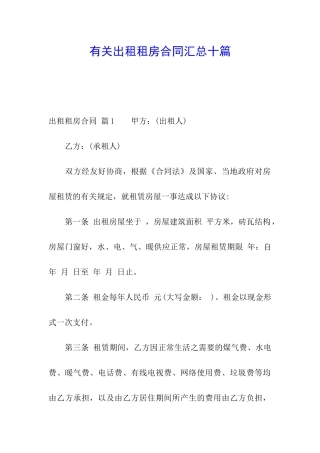 有关出租租房合同汇总十篇