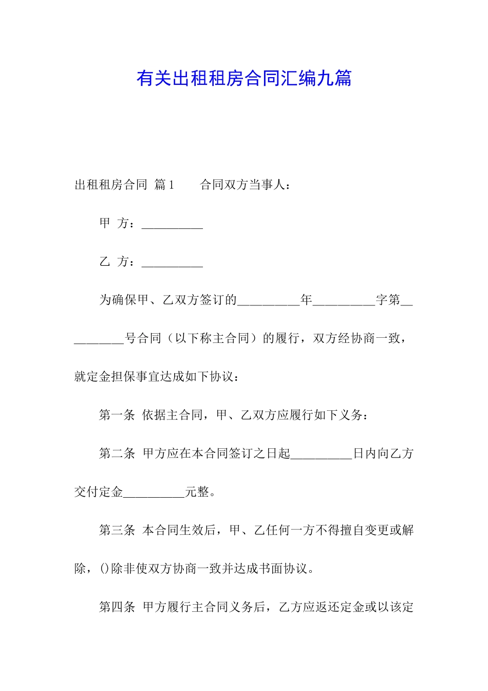 有关出租租房合同汇编九篇_第1页