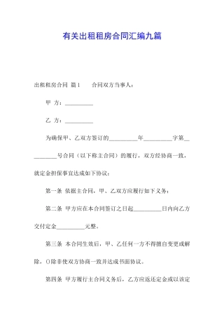 有关出租租房合同汇编九篇