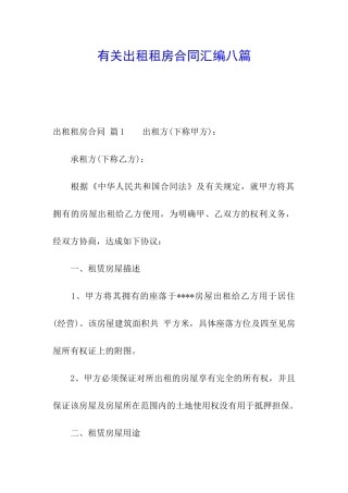 有关出租租房合同汇编八篇