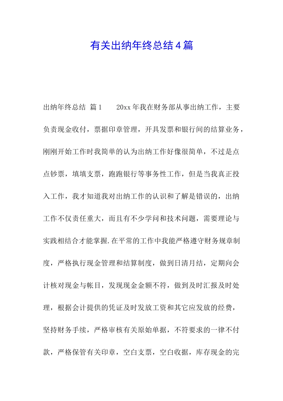 有关出纳年终总结4篇_第1页
