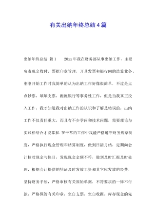 有关出纳年终总结4篇
