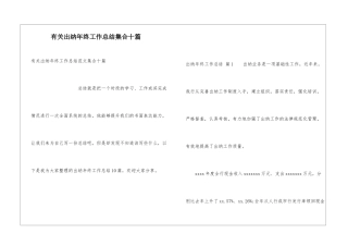 有关出纳年终工作总结集合十篇