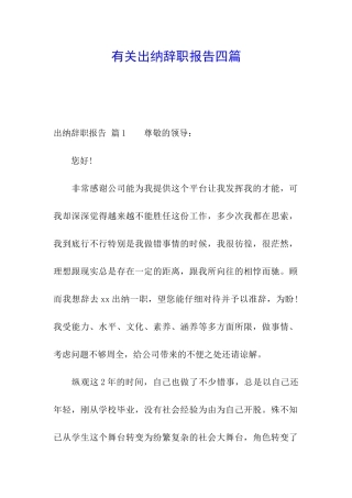 有关出纳辞职报告四篇