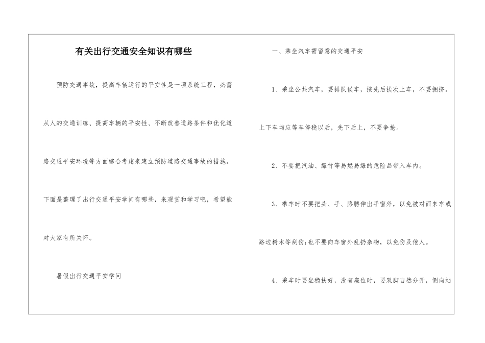 有关出行交通安全知识有哪些_第1页