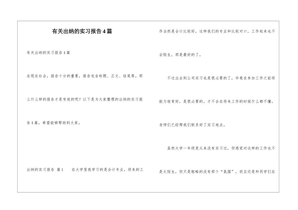 有关出纳的实习报告4篇_第1页