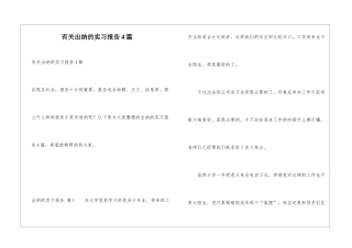 有关出纳的实习报告4篇