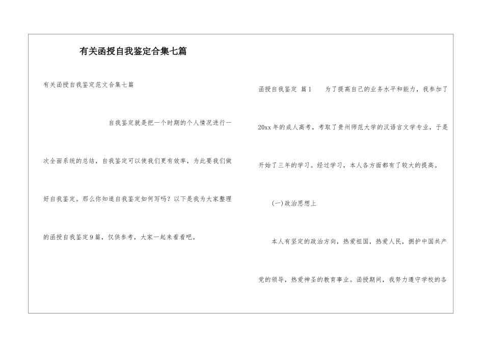 有关函授自我鉴定合集七篇_第1页