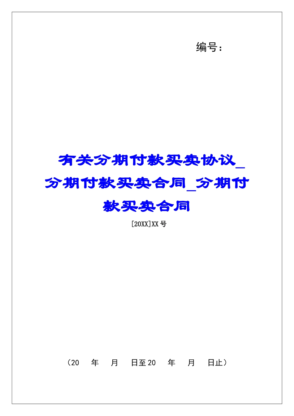 有关分期付款买卖协议分期付款买卖合同分期付款买卖合同_第1页