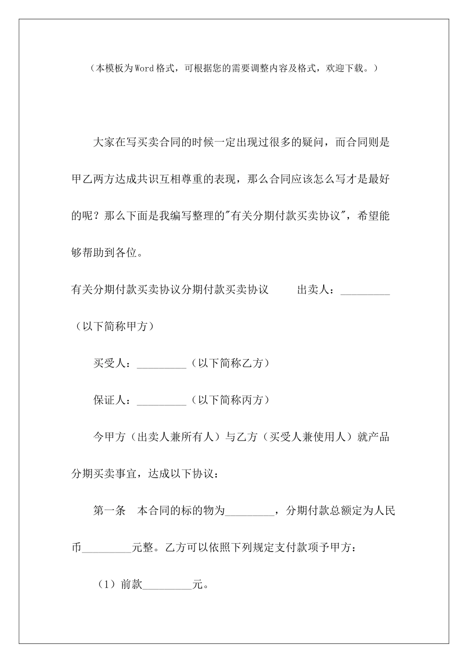 有关分期付款买卖协议分期付款买卖合同分期付款买卖合同_第2页
