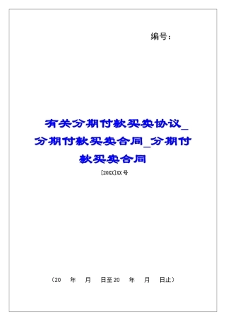 有关分期付款买卖协议分期付款买卖合同分期付款买卖合同