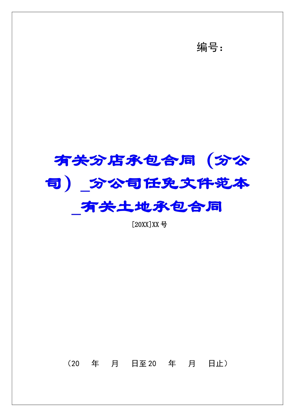 有关分店承包合同分公司任免文件范本有关土地承包合同_第1页